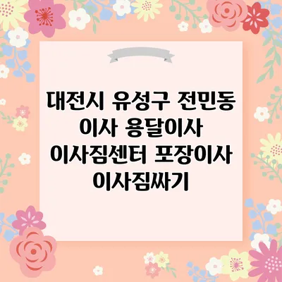 대전시 유성구 전민동 이사 용달이사 이사짐센터 포장이사 이사짐싸기