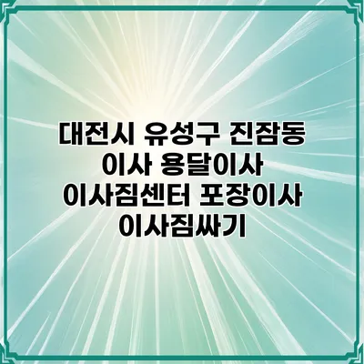 대전시 유성구 진잠동 이사 용달이사 이사짐센터 포장이사 이사짐싸기