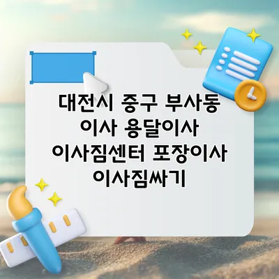 대전시 중구 부사동 이사 용달이사 이사짐센터 포장이사 이사짐싸기