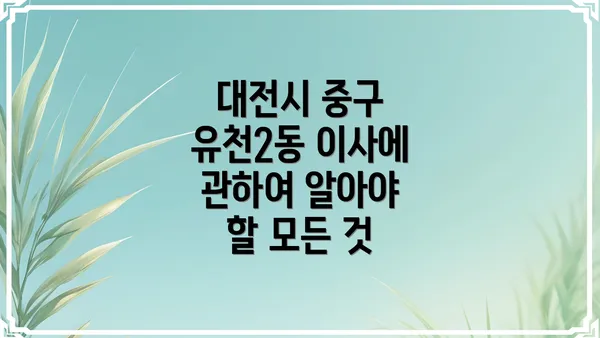 대전시 중구 유천2동 이사에 관하여 알아야 할 모든 것