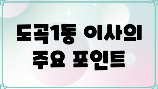 도곡1동 이사의 주요 포인트