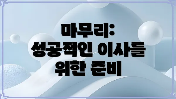 마무리: 성공적인 이사를 위한 준비