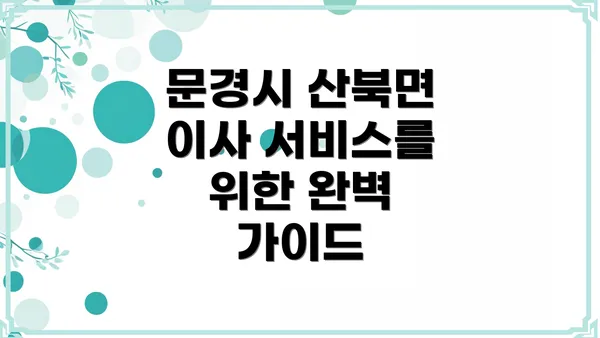 문경시 산북면 이사 서비스를 위한 완벽 가이드