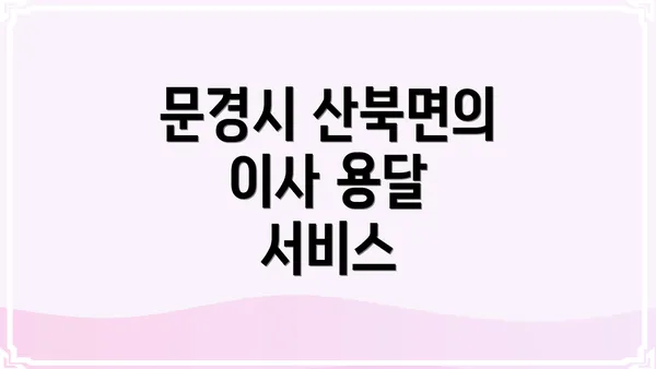 문경시 산북면의 이사 용달 서비스