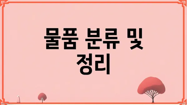 물품 분류 및 정리