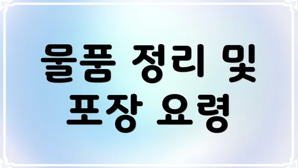 물품 정리 및 포장 요령