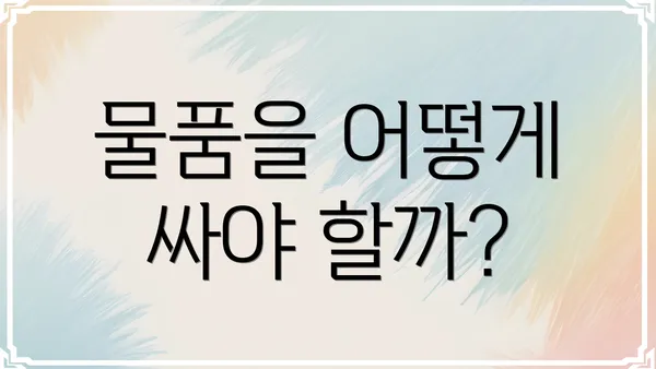 물품을 어떻게 싸야 할까?