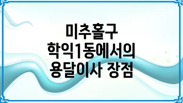 미추홀구 학익1동에서의 용달이사 장점