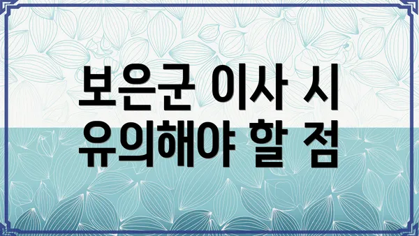 보은군 이사 시 유의해야 할 점