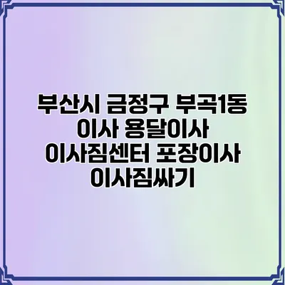 부산시 금정구 부곡1동 이사 용달이사 이사짐센터 포장이사 이사짐싸기