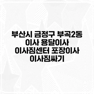 부산시 금정구 부곡2동 이사 용달이사 이사짐센터 포장이사 이사짐싸기