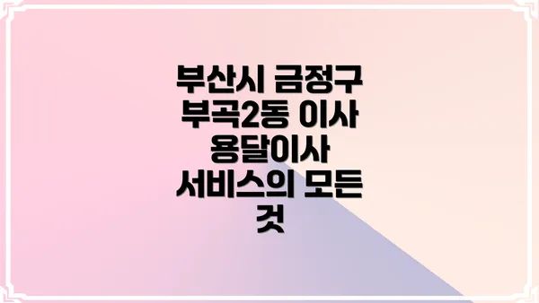 부산시 금정구 부곡2동 이사짐 싸기 팁