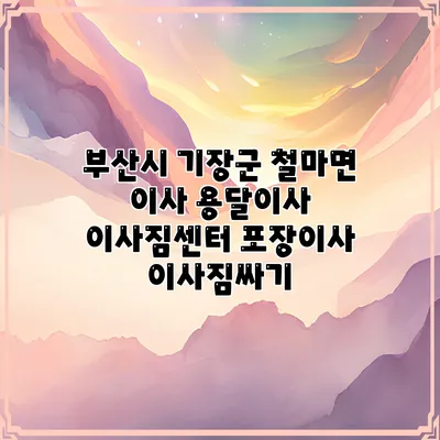 부산시 기장군 철마면 이사 용달이사 이사짐센터 포장이사 이사짐싸기