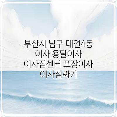 부산시 남구 대연4동 이사 용달이사 이사짐센터 포장이사 이사짐싸기