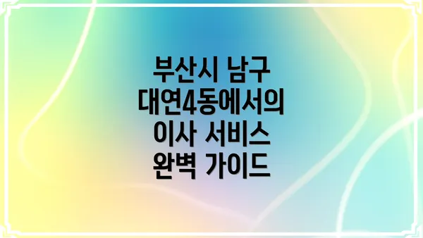 부산시 남구 대연4동에서의 이사 서비스 완벽 가이드