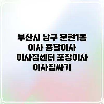 부산시 남구 문현1동 이사 용달이사 이사짐센터 포장이사 이사짐싸기