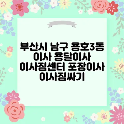 부산시 남구 용호3동 이사 용달이사 이사짐센터 포장이사 이사짐싸기