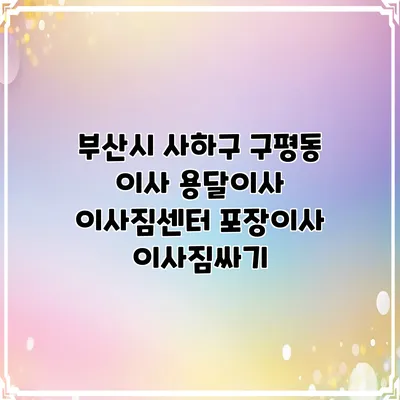 부산시 사하구 구평동 이사 용달이사 이사짐센터 포장이사 이사짐싸기