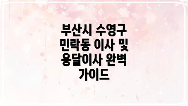 부산시 수영구 민락동 이사 및 용달이사 완벽 가이드