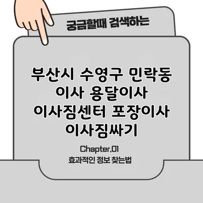 부산시 수영구 민락동 이사 용달이사 이사짐센터 포장이사 이사짐싸기