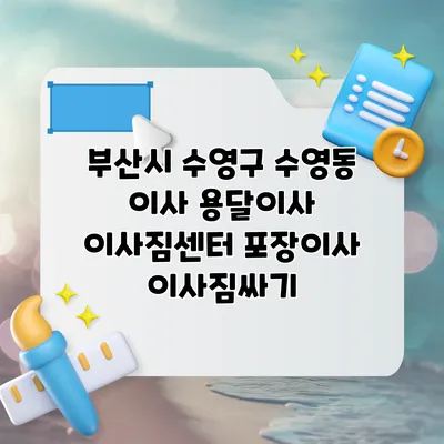 부산시 수영구 수영동 이사 용달이사 이사짐센터 포장이사 이사짐싸기