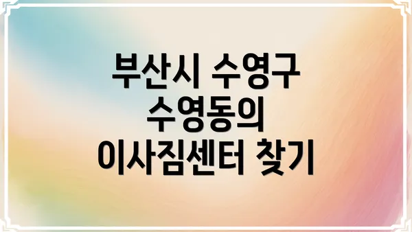 부산시 수영구 수영동의 이사짐센터 찾기