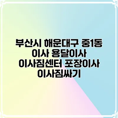 부산시 해운대구 중1동 이사 용달이사 이사짐센터 포장이사 이사짐싸기