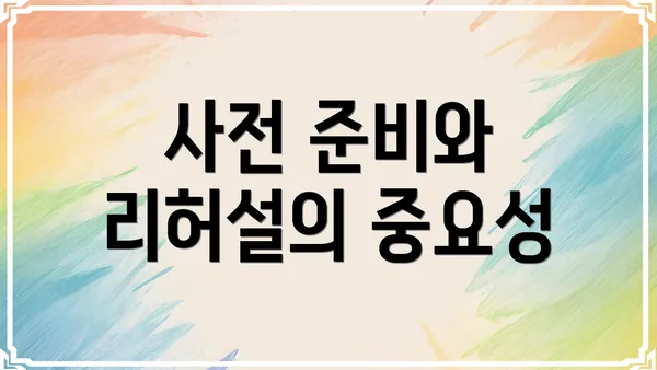 사전 준비와 리허설의 중요성