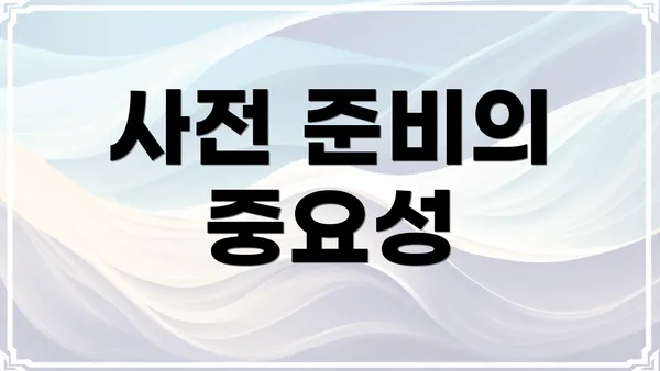 사전 준비의 중요성