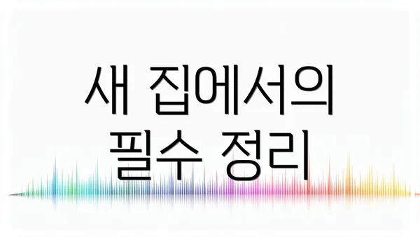 새 집에서의 필수 정리