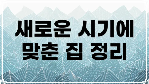 새로운 시기에 맞춘 집 정리