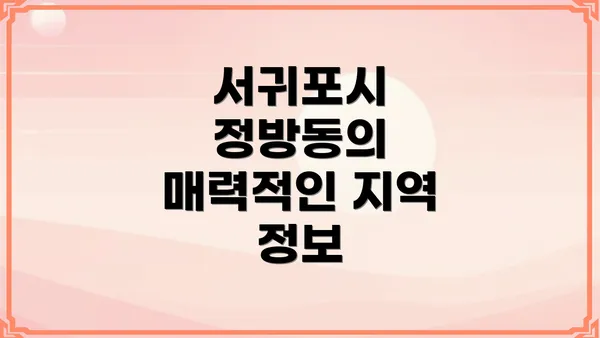 서귀포시 정방동의 매력적인 지역 정보