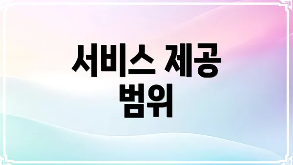 서비스 제공 범위