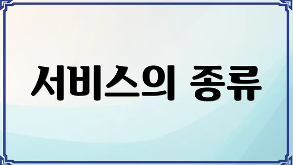 서비스의 종류