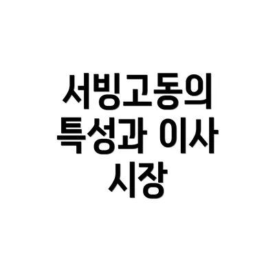 서빙고동의 특성과 이사 시장