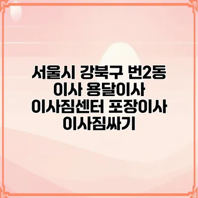 서울시 강북구 번2동 이사 용달이사 이사짐센터 포장이사 이사짐싸기