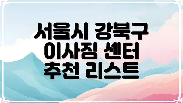 서울시 강북구 이사짐 센터 추천 리스트