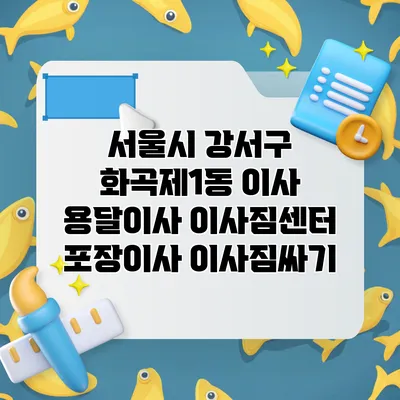 서울시 강서구 화곡제1동 이사 용달이사 이사짐센터 포장이사 이사짐싸기