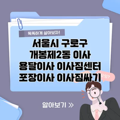 서울시 구로구 개봉제2동 이사 용달이사 이사짐센터 포장이사 이사짐싸기