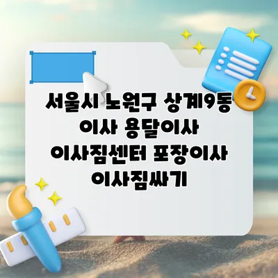 서울시 노원구 상계9동 이사 용달이사 이사짐센터 포장이사 이사짐싸기