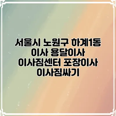 서울시 노원구 하계1동 이사 용달이사 이사짐센터 포장이사 이사짐싸기