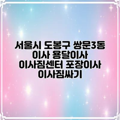 서울시 도봉구 쌍문3동 이사 용달이사 이사짐센터 포장이사 이사짐싸기