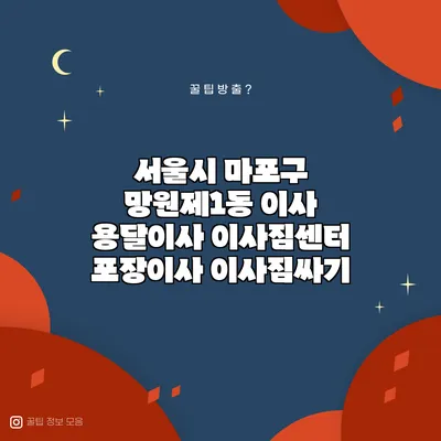 서울시 마포구 망원제1동 이사 용달이사 이사짐센터 포장이사 이사짐싸기