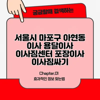 서울시 마포구 아현동 이사 용달이사 이사짐센터 포장이사 이사짐싸기