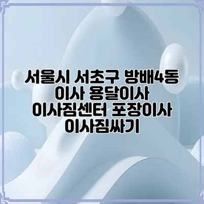 서울시 서초구 방배4동 이사 용달이사 이사짐센터 포장이사 이사짐싸기