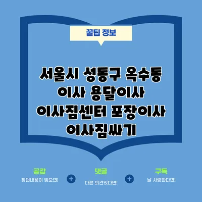 서울시 성동구 옥수동 이사 용달이사 이사짐센터 포장이사 이사짐싸기