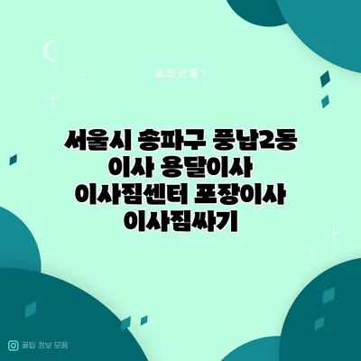 서울시 송파구 풍납2동 이사 용달이사 이사짐센터 포장이사 이사짐싸기