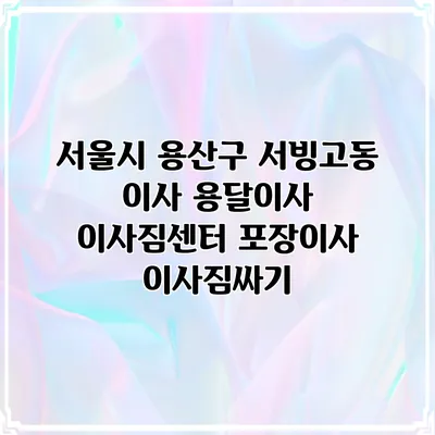 서울시 용산구 서빙고동 이사 용달이사 이사짐센터 포장이사 이사짐싸기