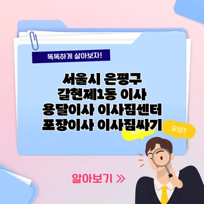 서울시 은평구 갈현제1동 이사 용달이사 이사짐센터 포장이사 이사짐싸기