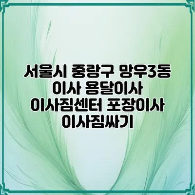 서울시 중랑구 망우3동 이사 용달이사 이사짐센터 포장이사 이사짐싸기